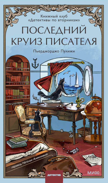 Последний круиз писателя. Книжный клуб "Детективы по вторникам"
