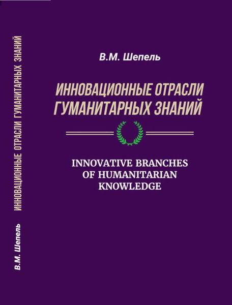 Инновационные отрасли гуманитарных знаний