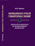 Инновационные отрасли гуманитарных знаний