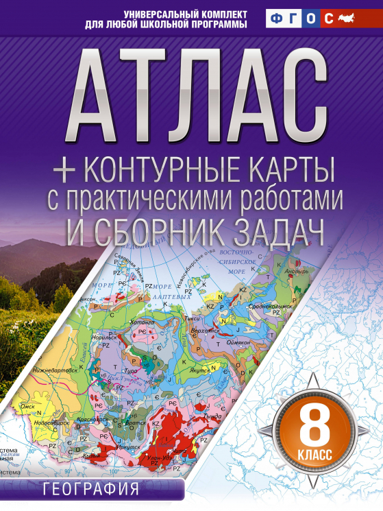 Атлас. Контурные карты 8 класс. География. ФГОС. Россия в новых границах