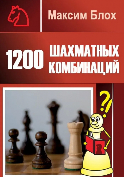1200 шахматных комбинаций