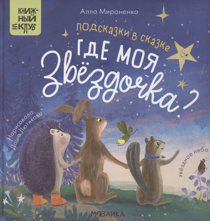 Подсказки в сказке.Где моя звёздочка?