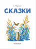 Сказки