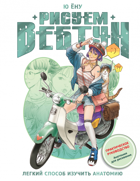 Рисуем вебтун. Легкий способ изучить анатомию