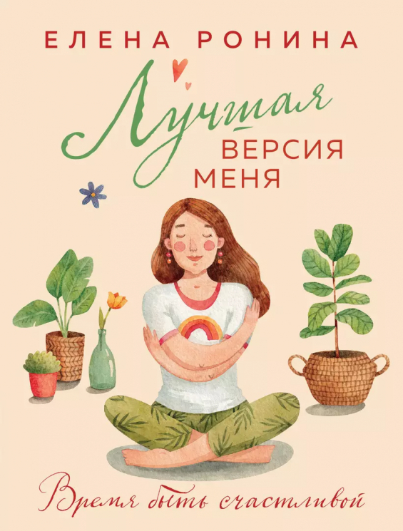 Лучшая версия меня