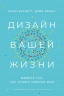 Дизайн вашей жизни. Живите так, как нужно именно вам
