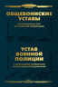 Общевоинские уставы ВС РФ и Устав военной полиции с воинскими символами и военными праздниками