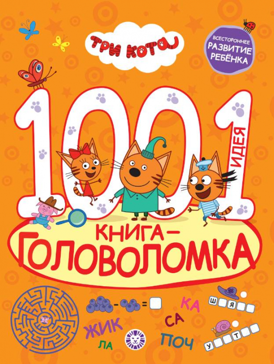 1000 и 1 головоломка. Три кота