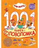 1000 и 1 головоломка. Три кота