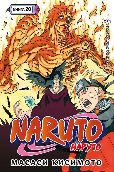 Naruto. Наруто. Книга 20. Наруто против Итати. Том 58-60
