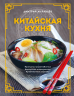 Китайская кухня