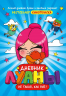 Дневник Луаны. Не такая, как все