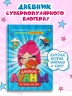 Дневник Луаны. Не такая, как все