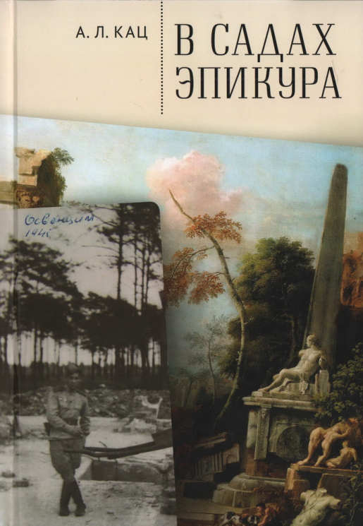 В садах Эпикура