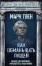 Как обманывать людей. Пособие для политиков, журналистов и мошенников