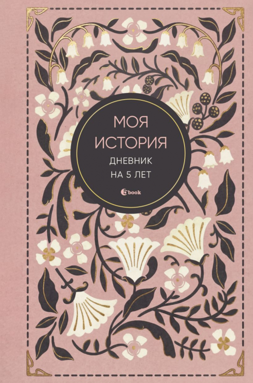Моя история. Дневник на 5 лет. Пятибук мини,