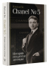 Chanel №5. История создателя легенды