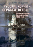 Русские корни-сербские ветви. Поэзия и живопись Русской Сербии 1920-1945