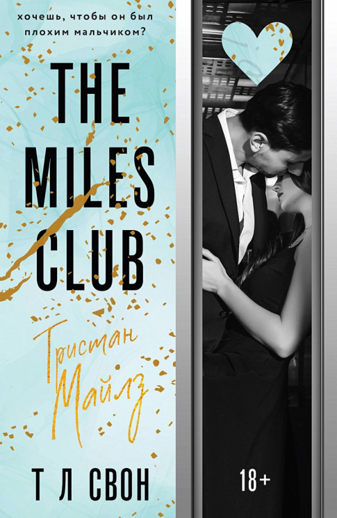The Miles club. Тристан Майлз 2