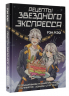 Рецепты Звездного Экспресса. Неофициальная кулинарная книга для фанатов "Хонкай: Стар Рейл"