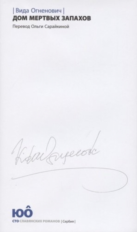 Дом мертвых запахов +с/о