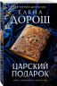 Царский подарок