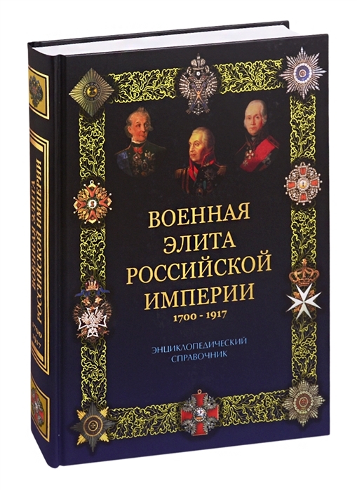 Военная элита Российской империи 1700-1917