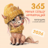 365 милых сердцу аффирмаций. Календарь настенный на 2026 год