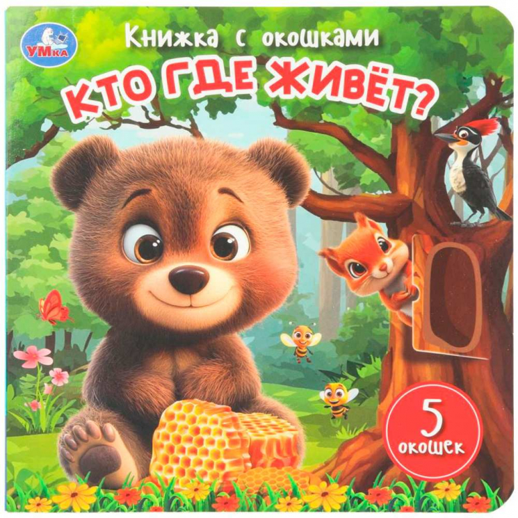 Кто где живёт? Книжка с окошками