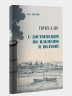 Поехали! С Достоевским по Ильменю и Волхову. Великий Новгород. Новгородский музей-заповедник