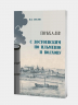 Поехали! С Достоевским по Ильменю и Волхову. Великий Новгород. Новгородский музей-заповедник