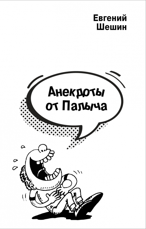 Анекдоты от Палыча