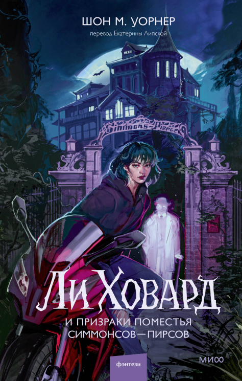 Ли Ховард и призраки поместья Симмонсов-Пирсов