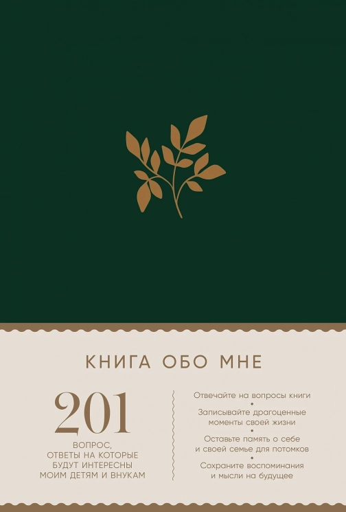 Книга обо мне. 201 вопрос для создания истории вашей жизни. Изумруд