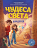 Чудеса света для детей 8-10 лет