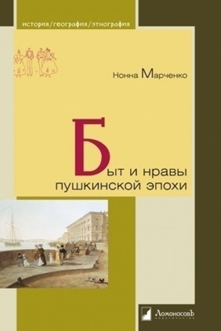 Быт и нравы пушкинской эпохи