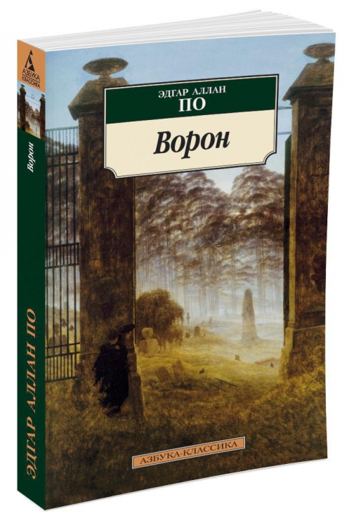 Ворон