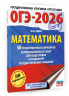ОГЭ-2026. Математика. 50 тренировочных вариантов экзаменационных работ для подготовки к основному государственному экзамену