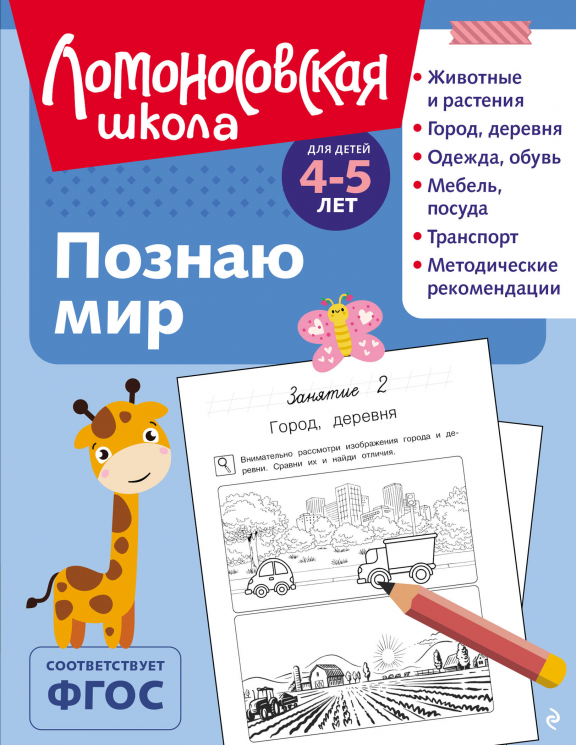Познаю мир. Для детей 4-5 лет