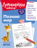 Познаю мир. Для детей 4-5 лет