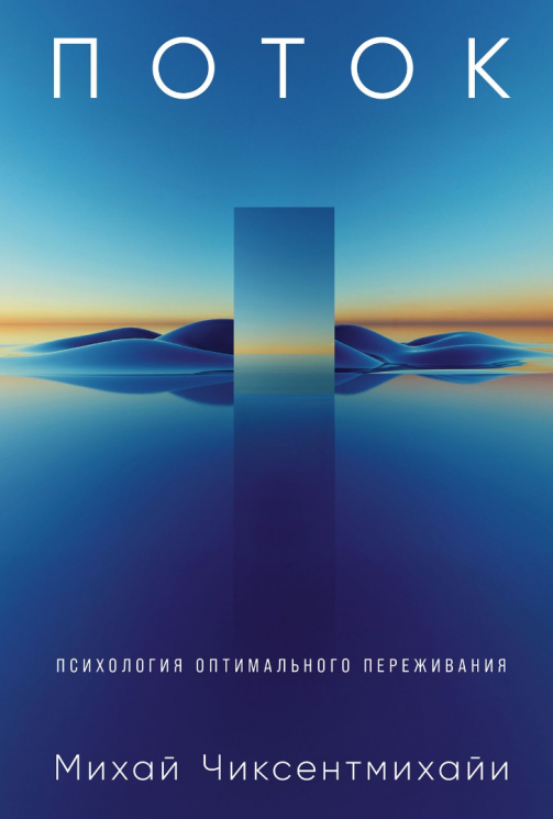 Поток. Психология оптимального переживания