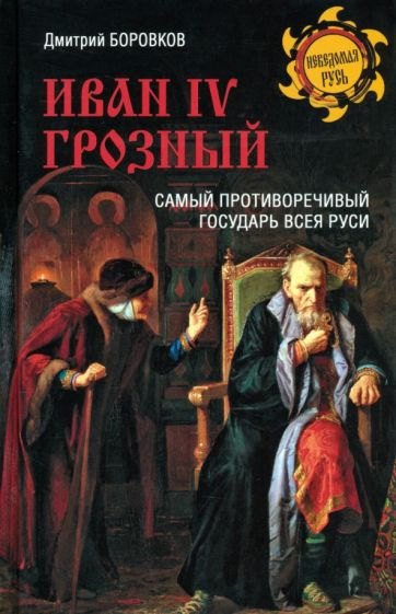 Иван IV Грозый. Самый противоречивый государь всея Руси