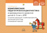 Комплексная педагогическая диагностика индивидуального развития детей 4-5 лет с ЗПР в компенсирующей/комбинированной группе детского сада (командный подход). ФАОП ДО. ФГОС ДО.
