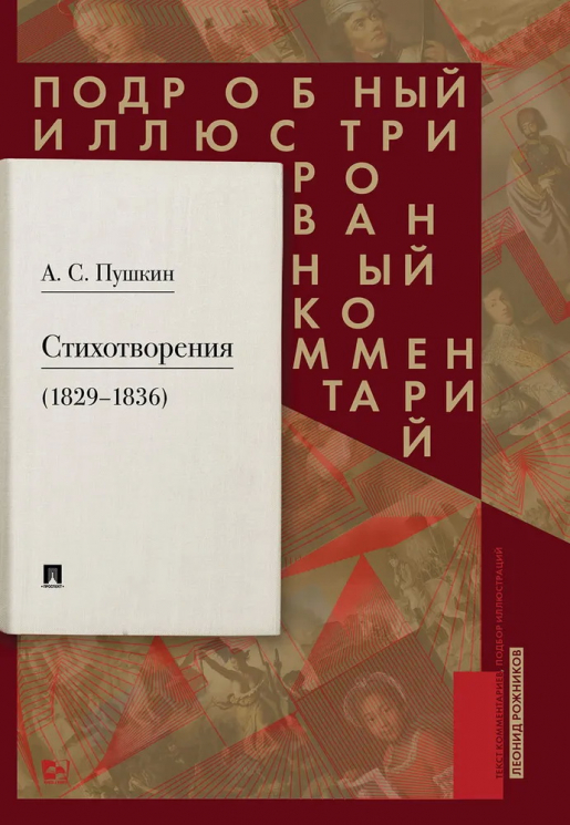 Стихотворения 1829-1836 годов. Подробный иллюстрированный комментарий