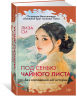 Под сенью чайного листа