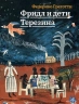 Фридл и дети Терезина