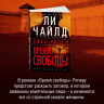 Джек Ричер: Время свободы