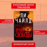 Джек Ричер: Время свободы