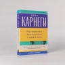 Как перестать беспокоиться и начать жить