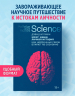 Мозг:ваша личная история.Как нейронные связи влияют на сознание